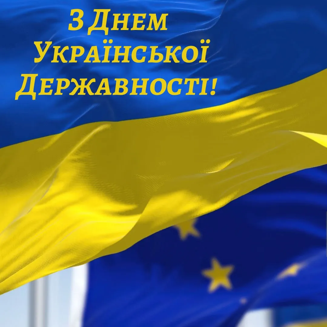 Поздравления с Днем Украинской Государственности 2025