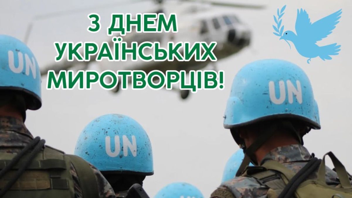 День українських миротворців 2025 - привітання у листівках і своїми словами