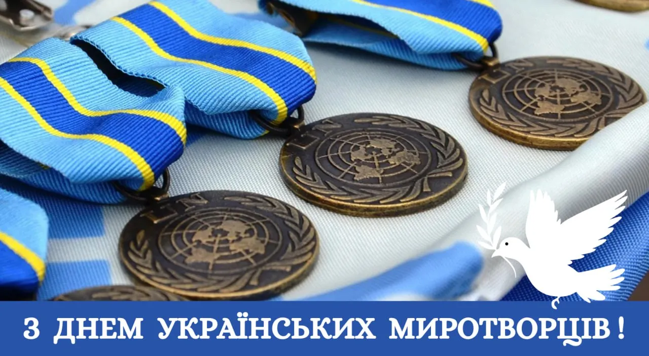 Поздравления с Днем украинских миротворцев 2025 
