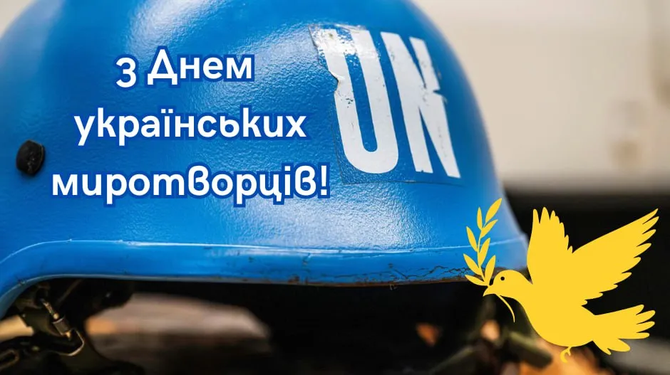Поздравления с Днем украинских миротворцев 2025 