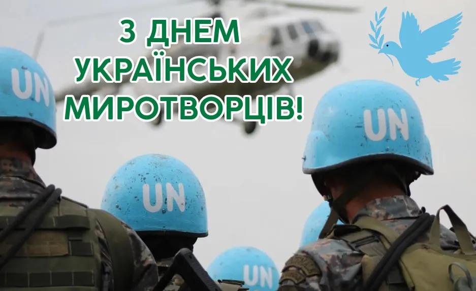 Поздравления с Днем украинских миротворцев 2025 