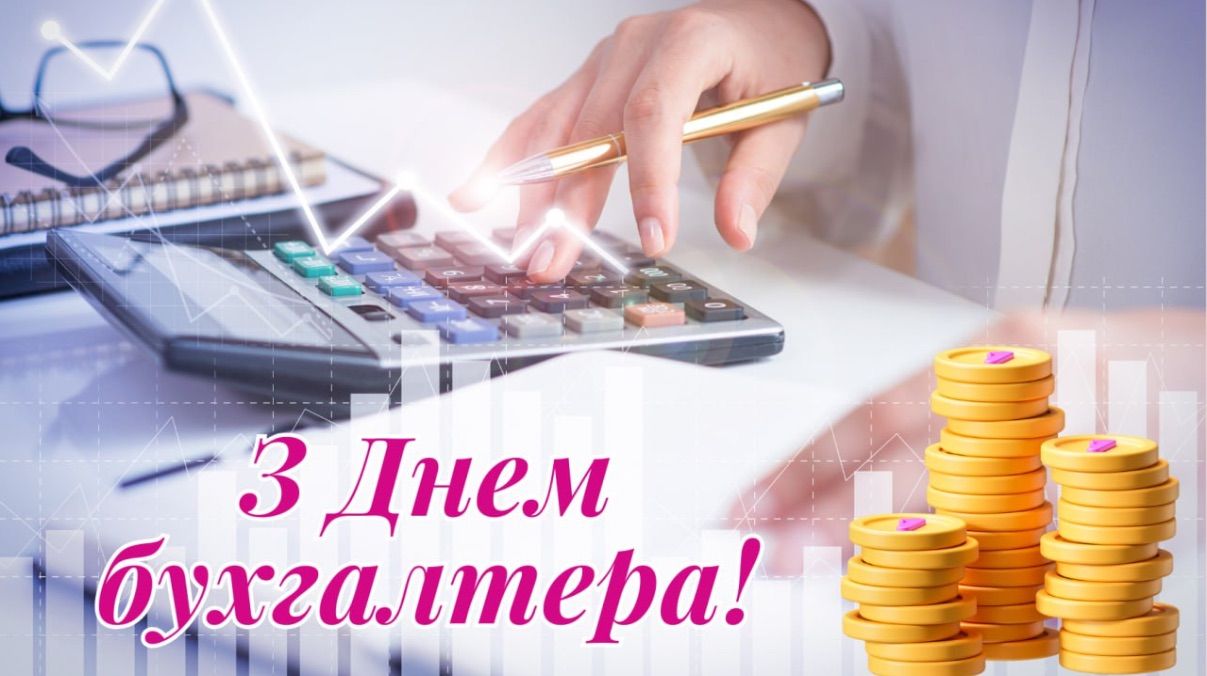 День бухгалтера 2025 - картинки привітання День бухгалтера 2025 - картинки привітання