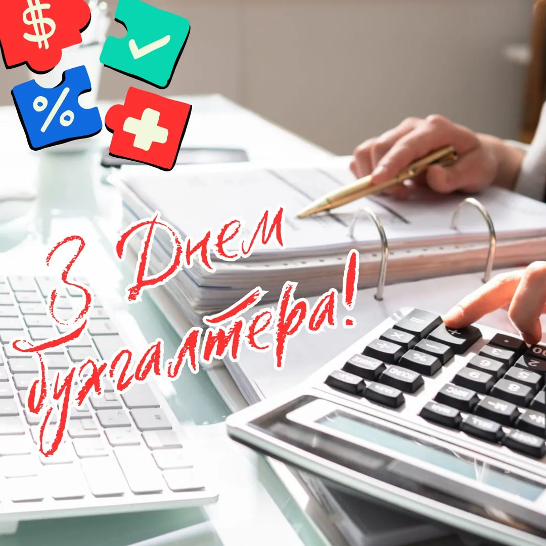 Привітання з Днем бухгалтера 2025 