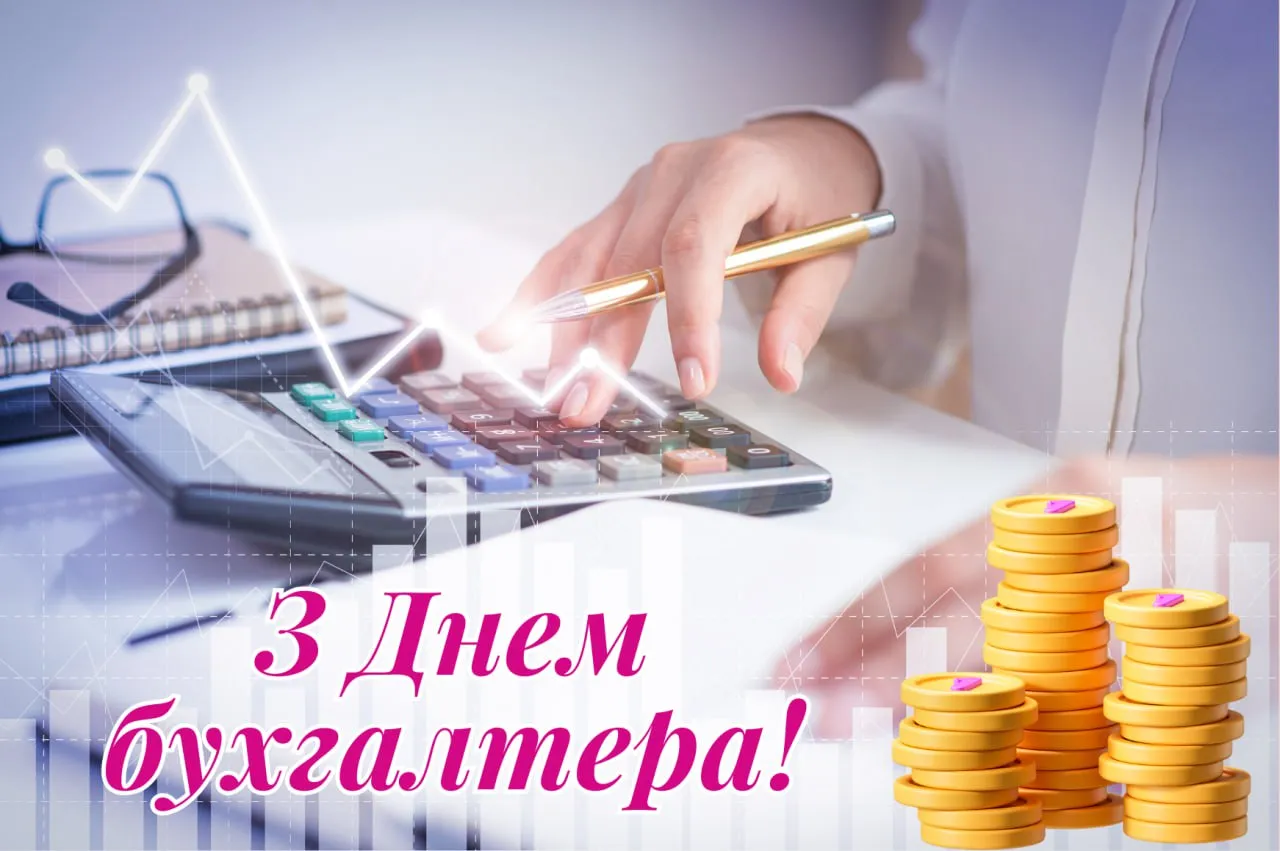 Привітання з Днем бухгалтера 2025 