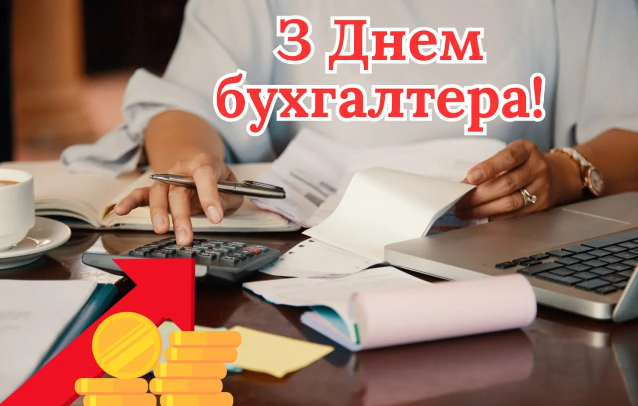 Привітання з Днем бухгалтера 2025 