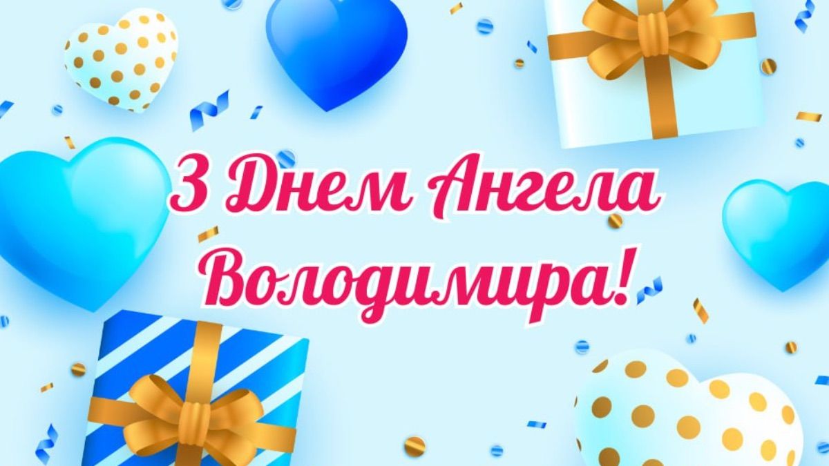 День ангела Володимира 2025 День ангела Володимира 2025