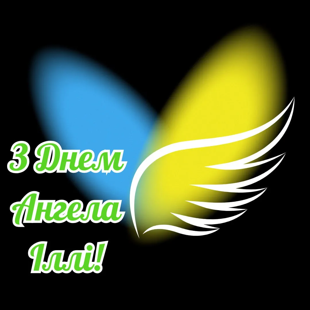 Поздравления с Днем ангела Ильи 2025 Поздравления с Днем ангела Ильи 2025