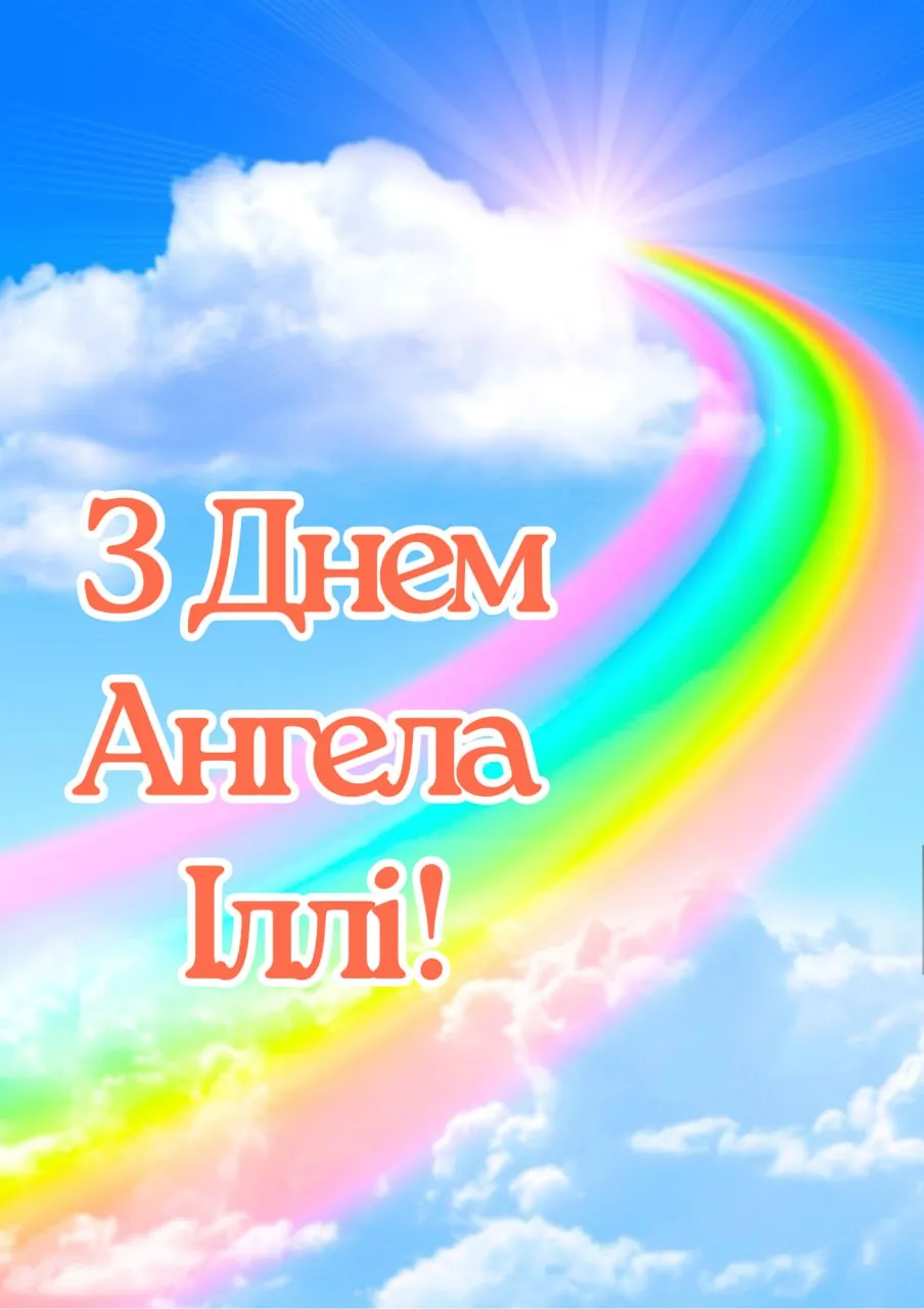 Поздравления с Днем ангела Ильи 2025