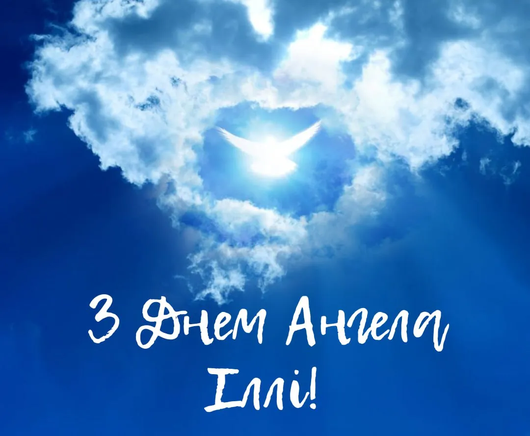 Поздравления с Днем ангела Ильи 2025 Поздравления с Днем ангела Ильи 2025