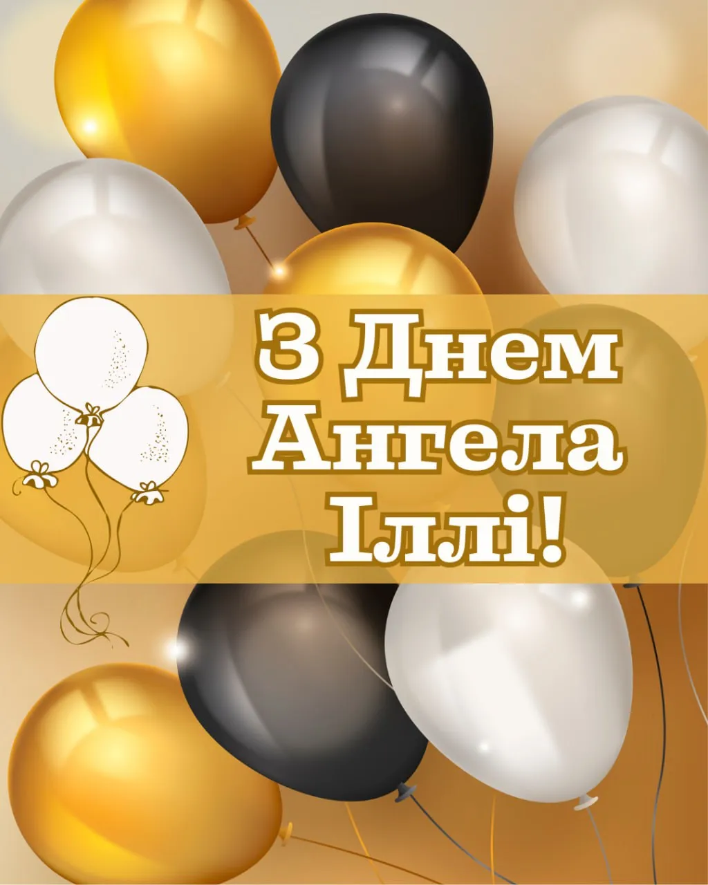 Поздравления с Днем ангела Ильи 2025
