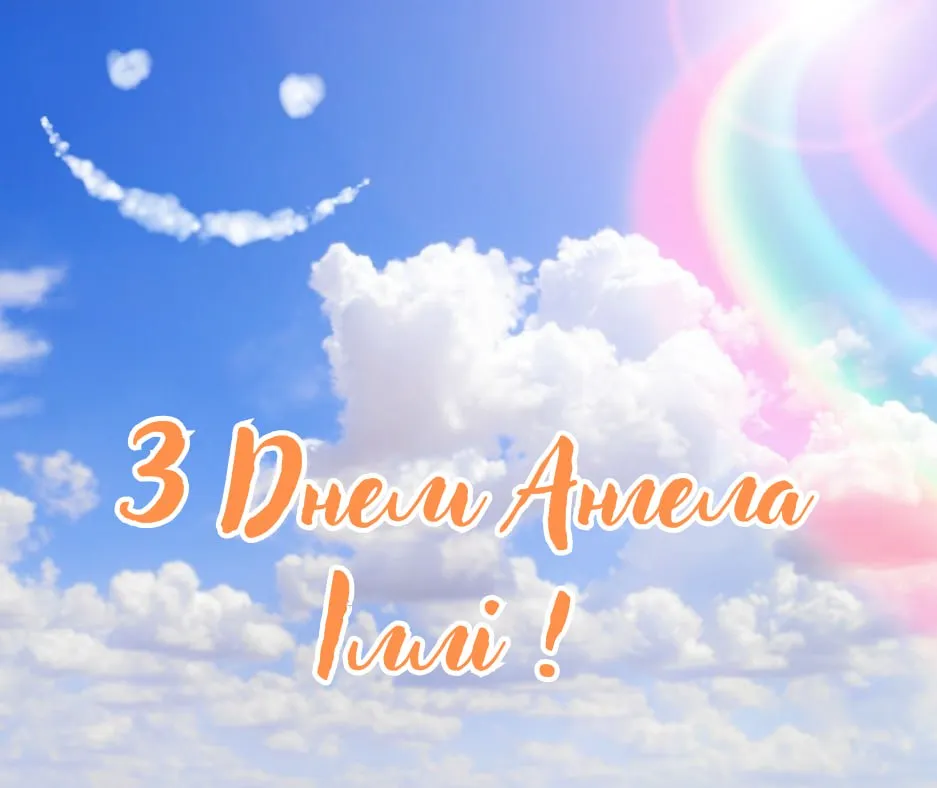 Поздравления с Днем ангела Ильи 2025 Поздравления с Днем ангела Ильи 2025