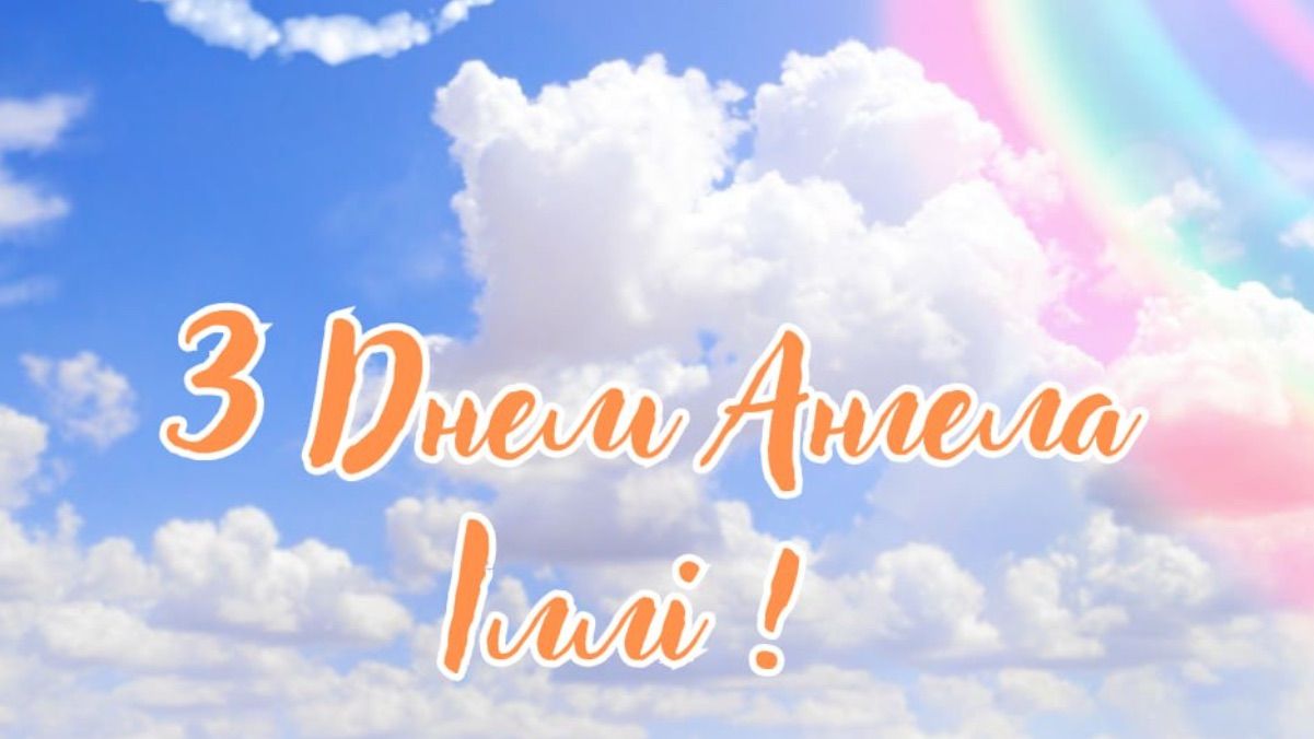 Поздравления с Днем ангела Ильи 2025