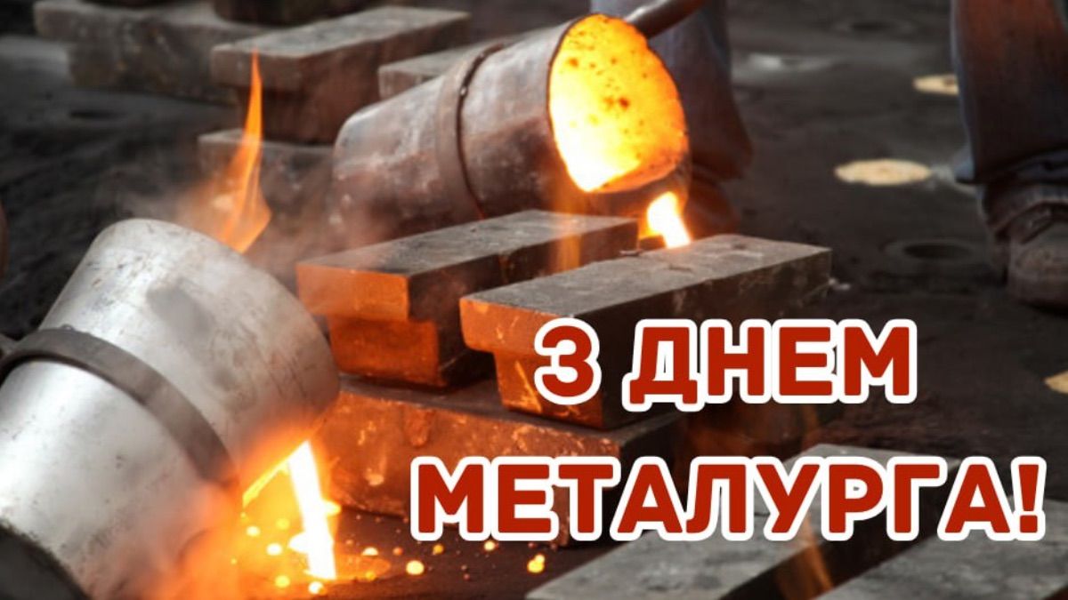 День металурга 2025 День металурга 2025