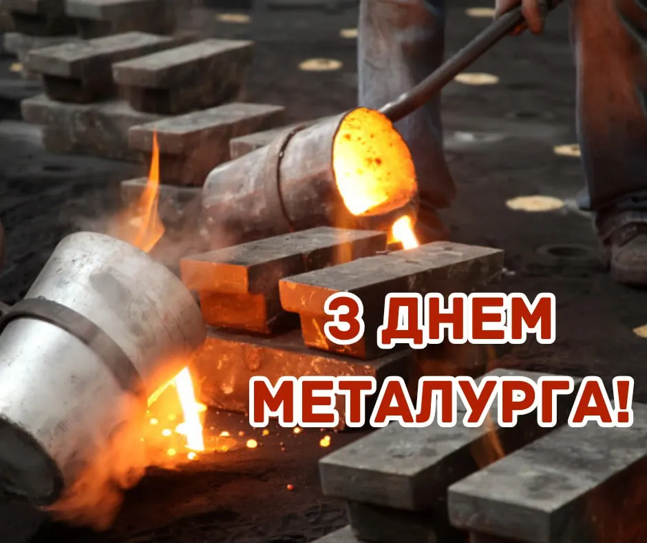 Поздравления с Днем металлурга 2025