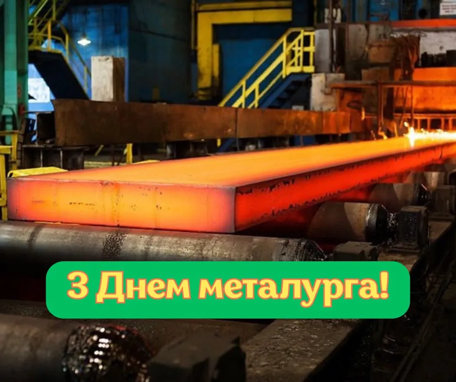 Поздравления с Днем металлурга 2025