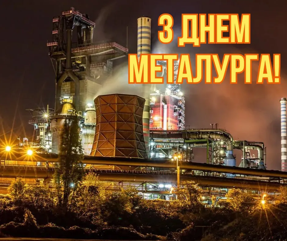 Поздравления с Днем металлурга 2025 Поздравления с Днем металлурга 2025