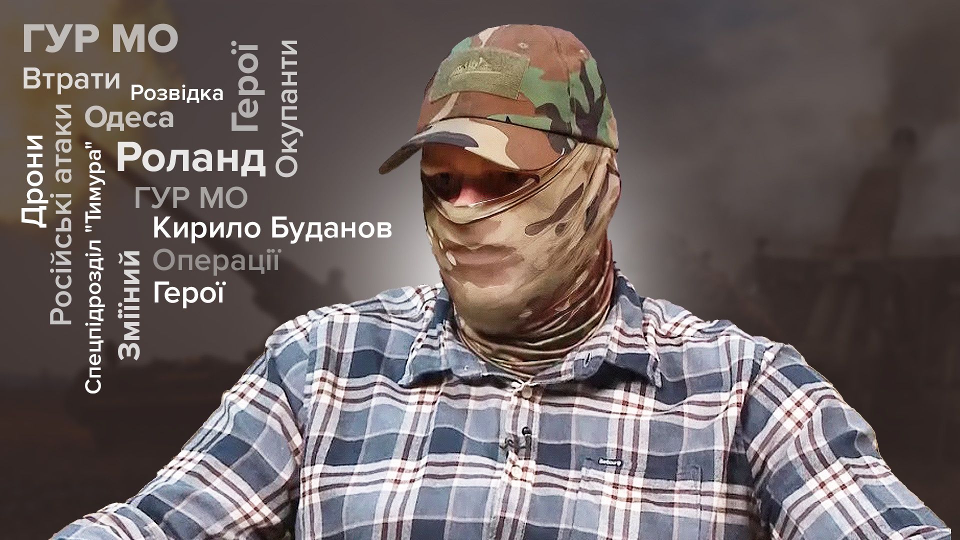 Интервью с бойцом спецподразделения ГУР МО Тимура Интервью с бойцом спецподразделения ГУР МО Тимура