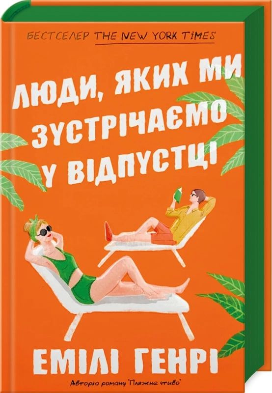 Люди, яких ми зустрічаємо у відпустці