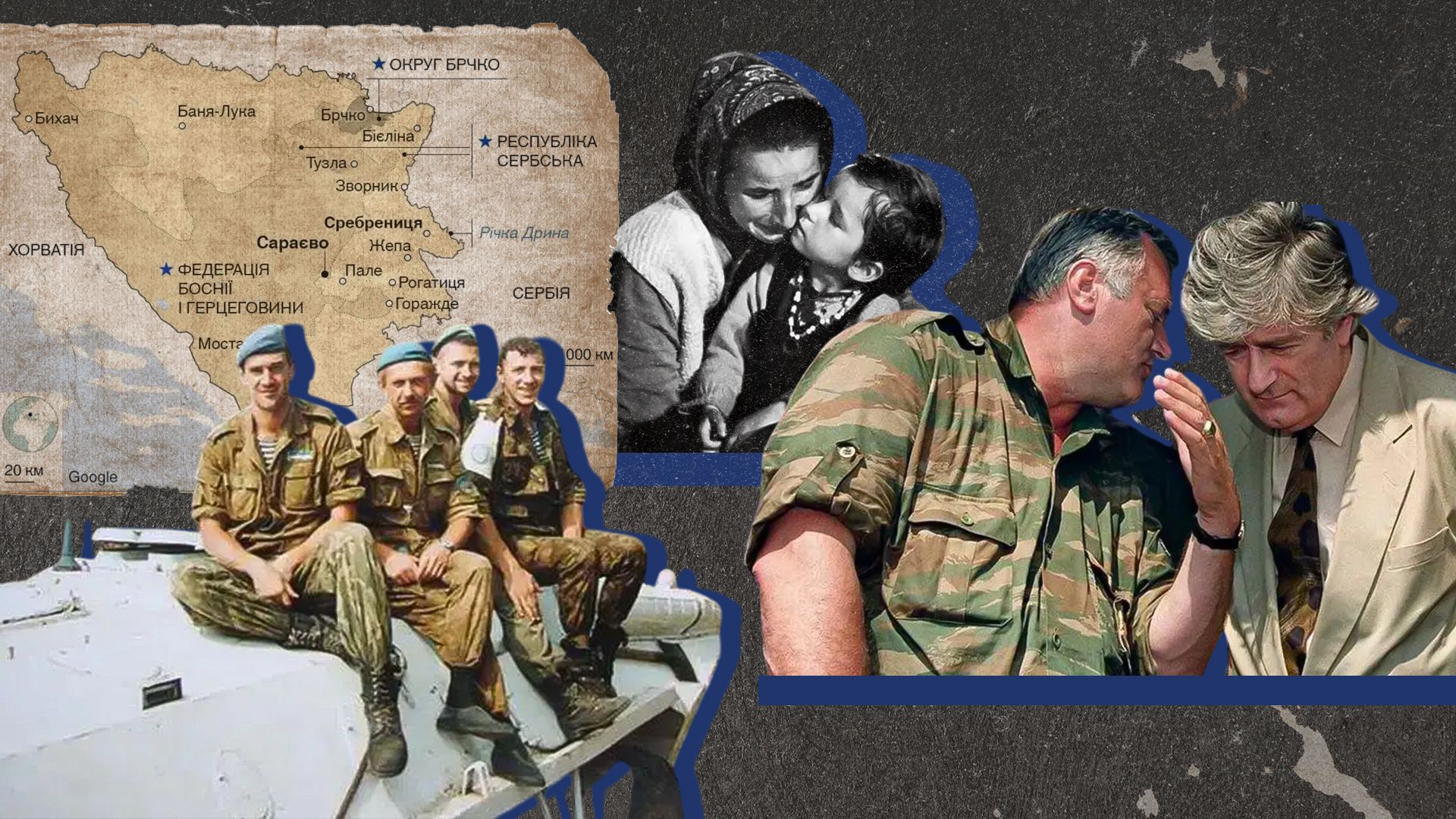 Резня в Сребренице и украинские миротворцы в Жепе Резня в Сребренице и украинские миротворцы в Жепе