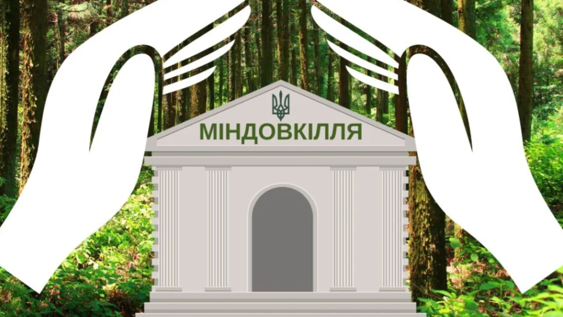 Общественные организации и деятели просят сохранить Минприроды Общественные организации и деятели просят сохранить Минприроды