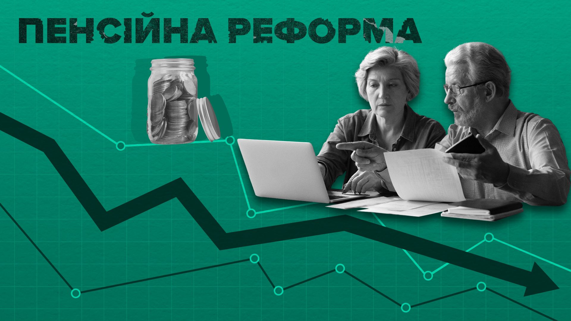 Що не так з пенсійною реформою в Україні Що не так з пенсійною реформою в Україні