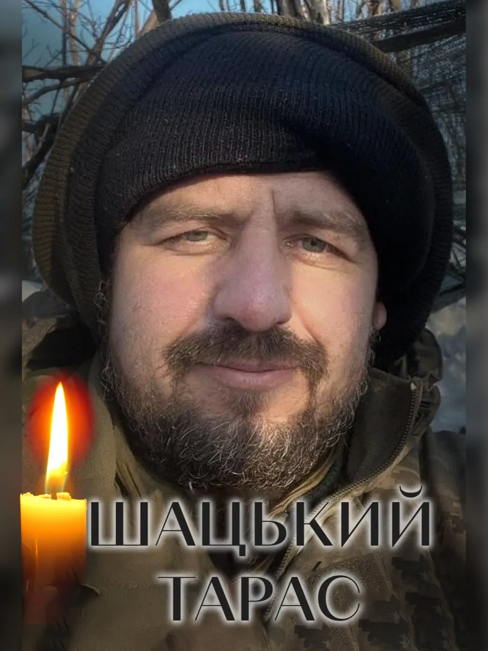 агинув захисник з Київщини Тарас Шацький