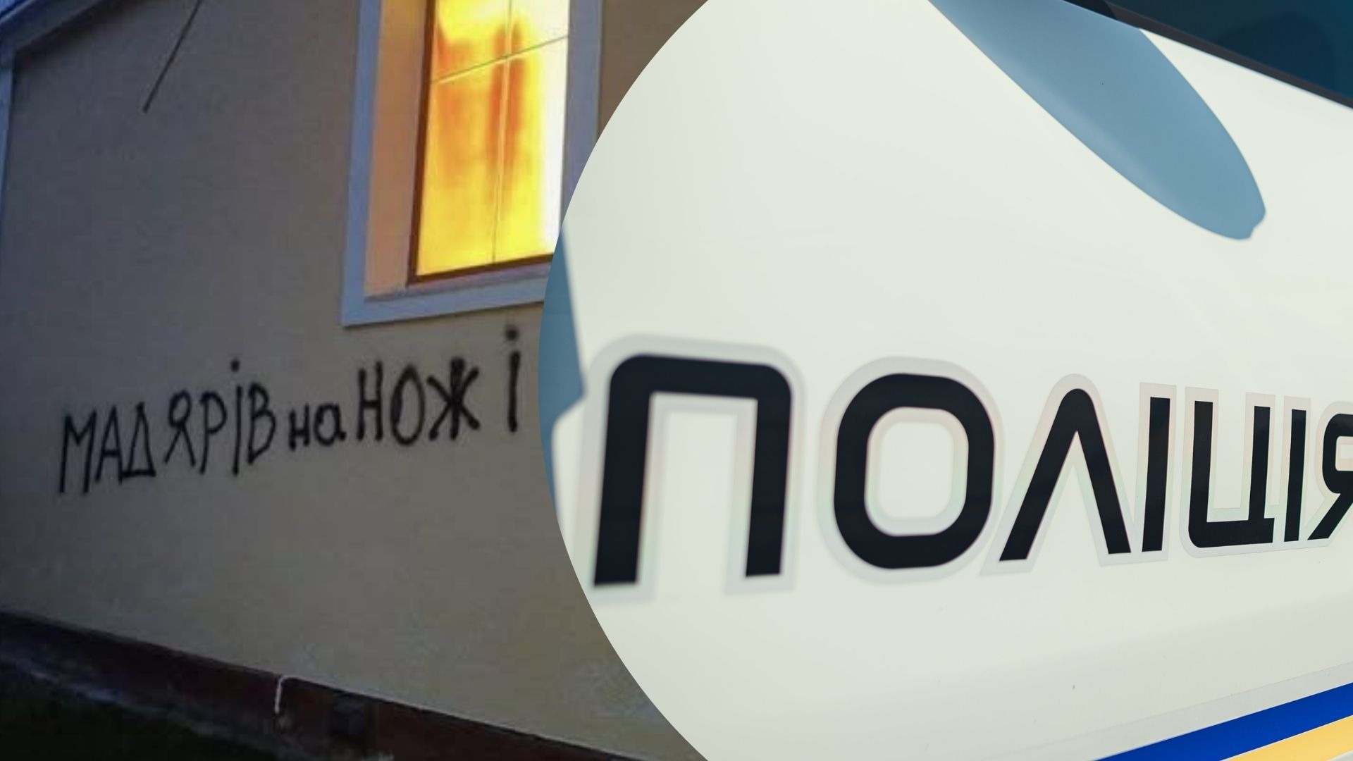 Невідомі підпалили цервку на Закарпатті