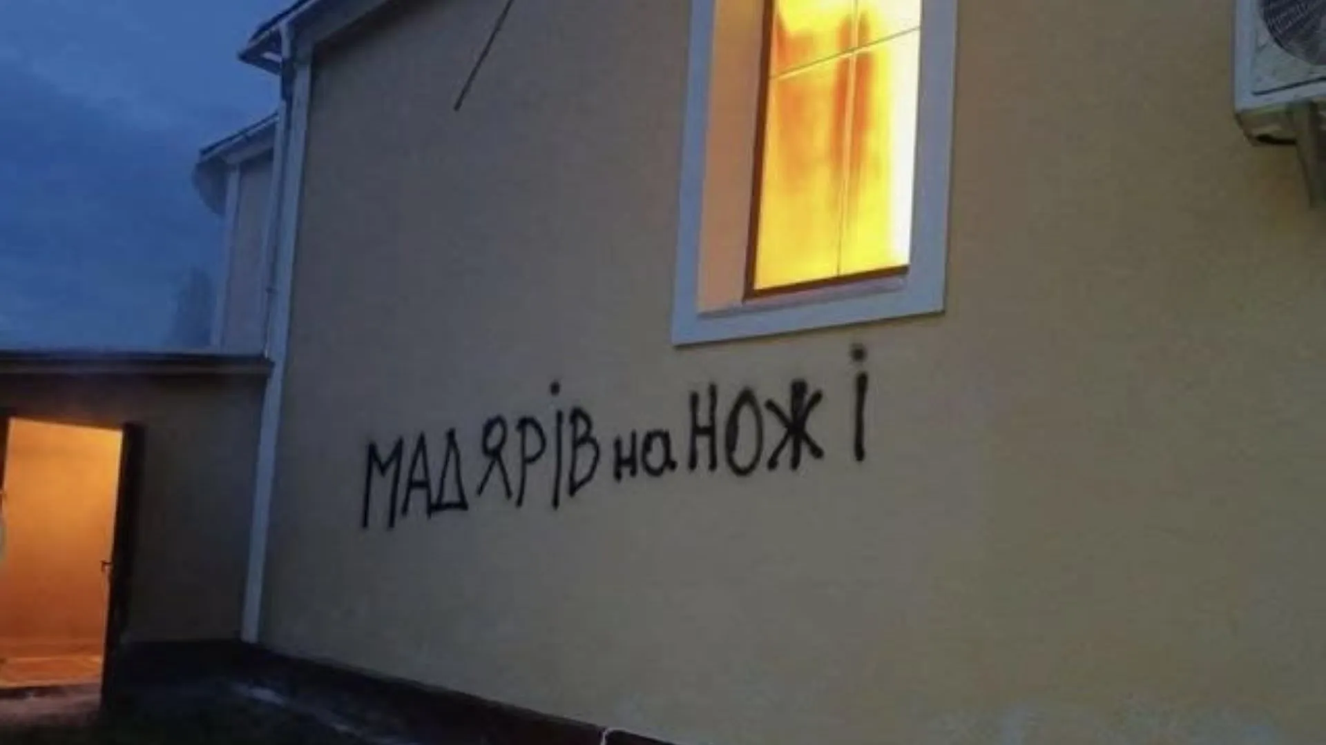 Поджог и надпись на церкви на Закарпатье Поджог и надпись на церкви на Закарпатье