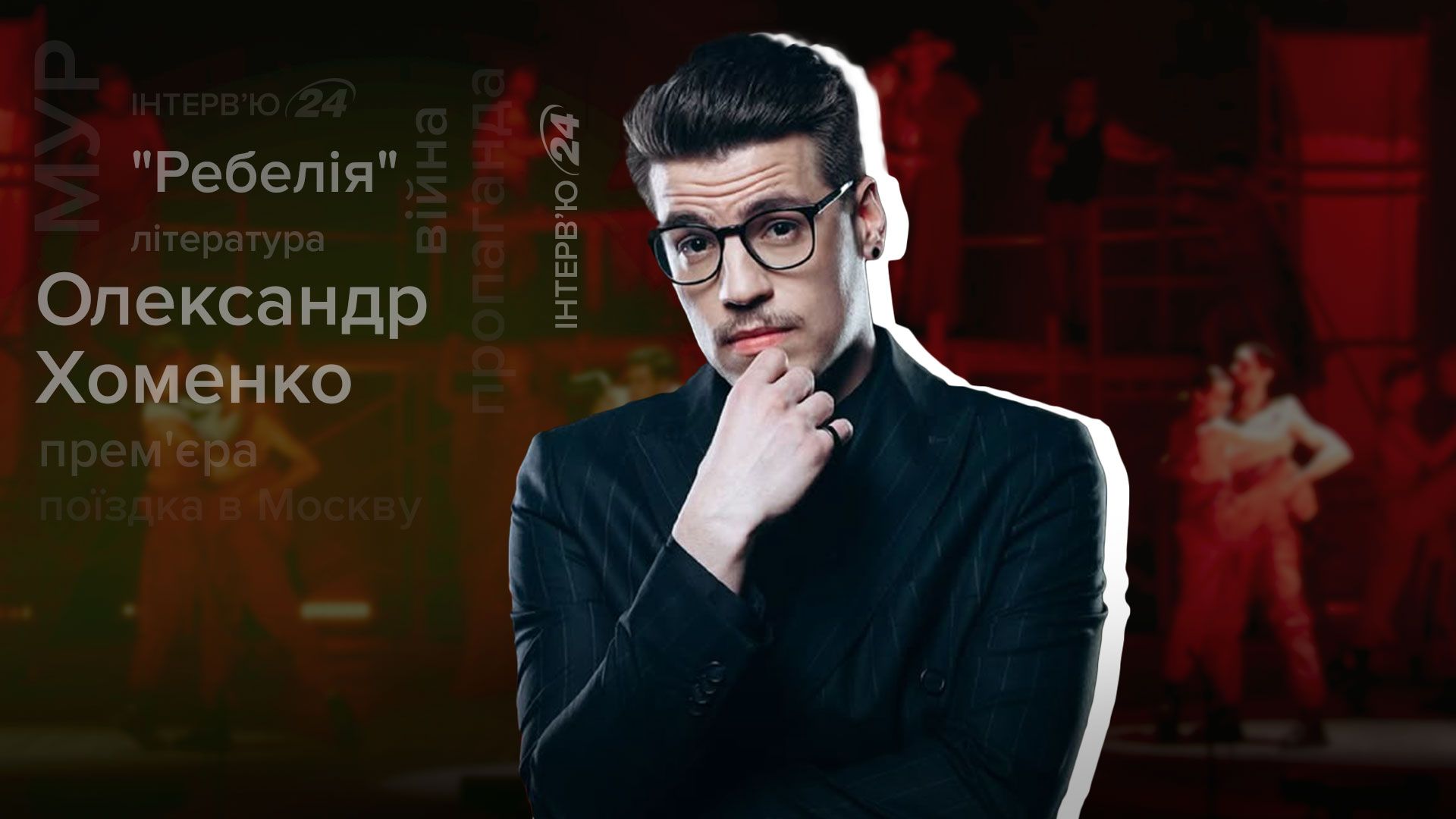 Інтерв'ю з лідером МУРу Олександром Хоменком Інтерв'ю з лідером МУРу Олександром Хоменком