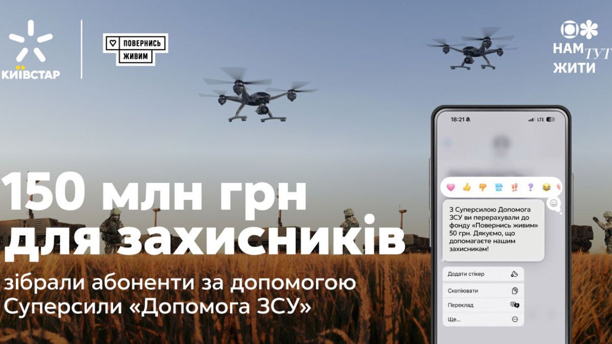 Суперсила Помощь ВСУ: абоненты Киевстар собрали более 150 миллионов гривен для ВСУ - 24 Канал Суперсила Помощь ВСУ: абоненты Киевстар собрали более 150 миллионов гривен для ВСУ - 24 Канал