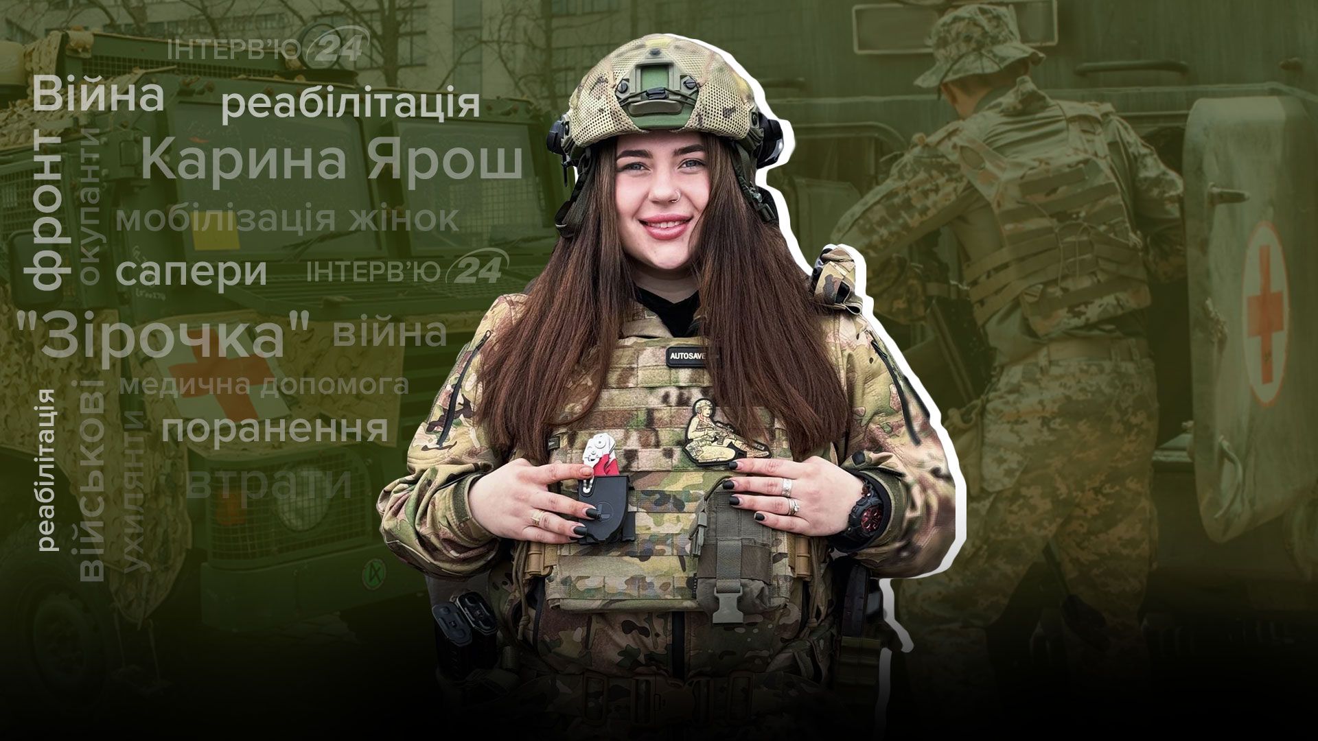 Интервью с боевым медиком Кариной Ярош Интервью с боевым медиком Кариной Ярош