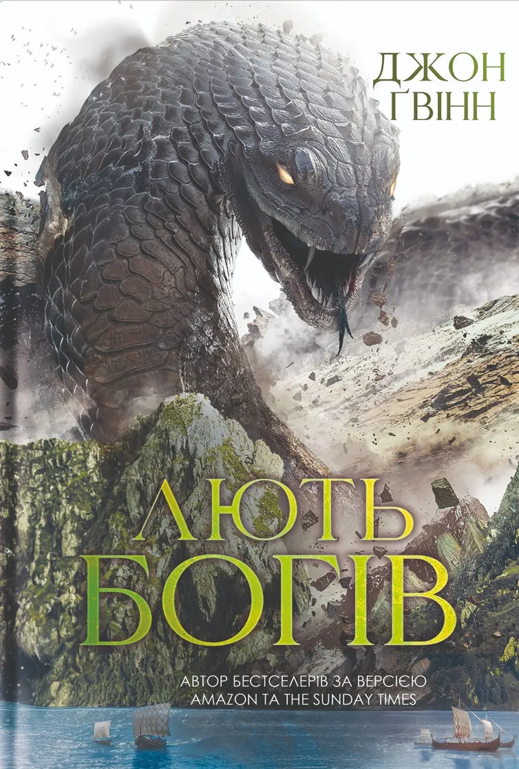 Книга Ярость богов Книга Ярость богов