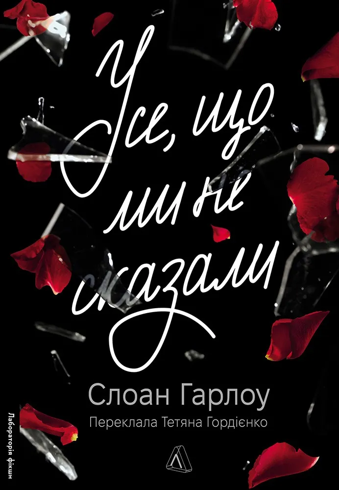 Книга Все, что мы не сказали