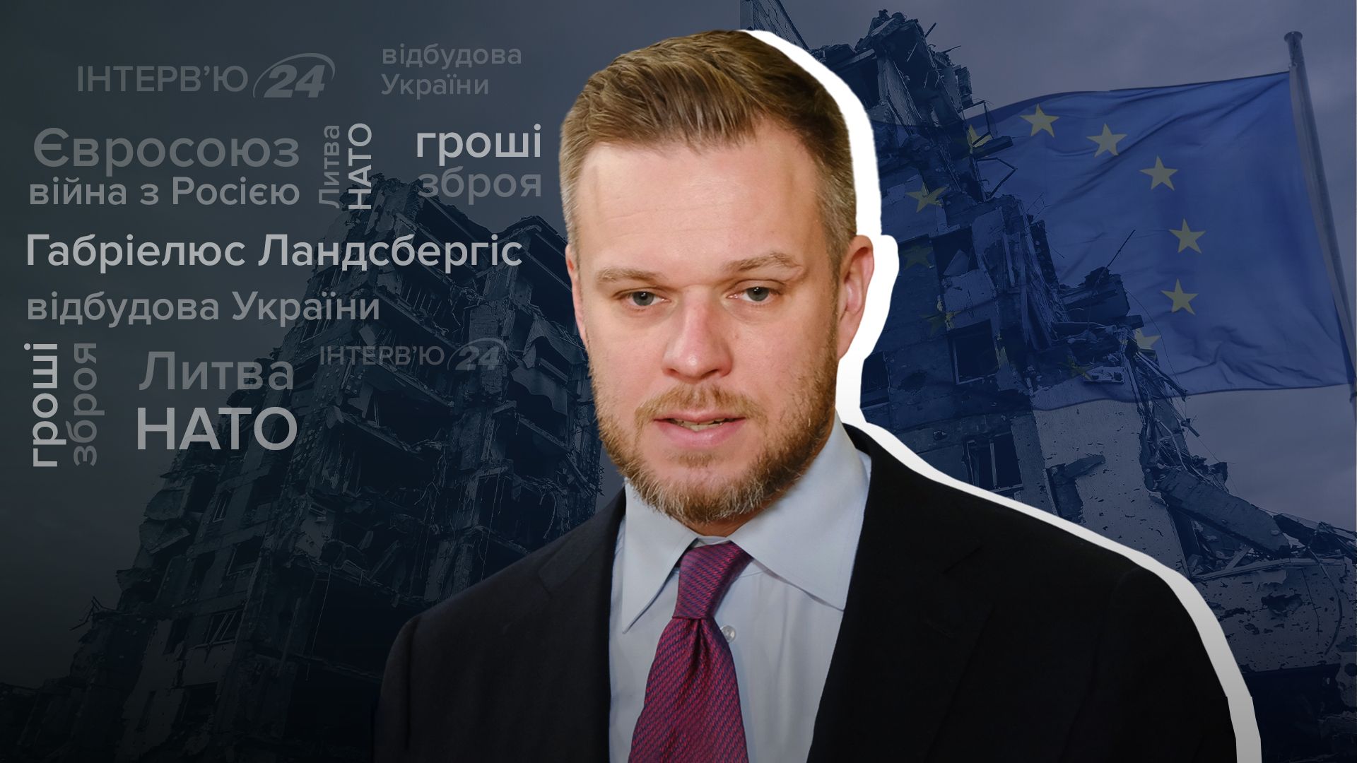 Интервью с экс-главой МИД Литвы Интервью с экс-главой МИД Литвы