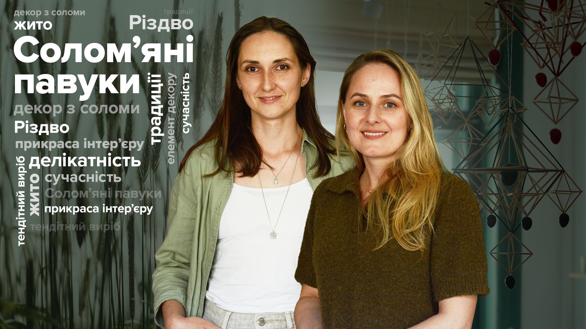 Соломенные пауки - Дизайн 24 Соломенные пауки - Дизайн 24