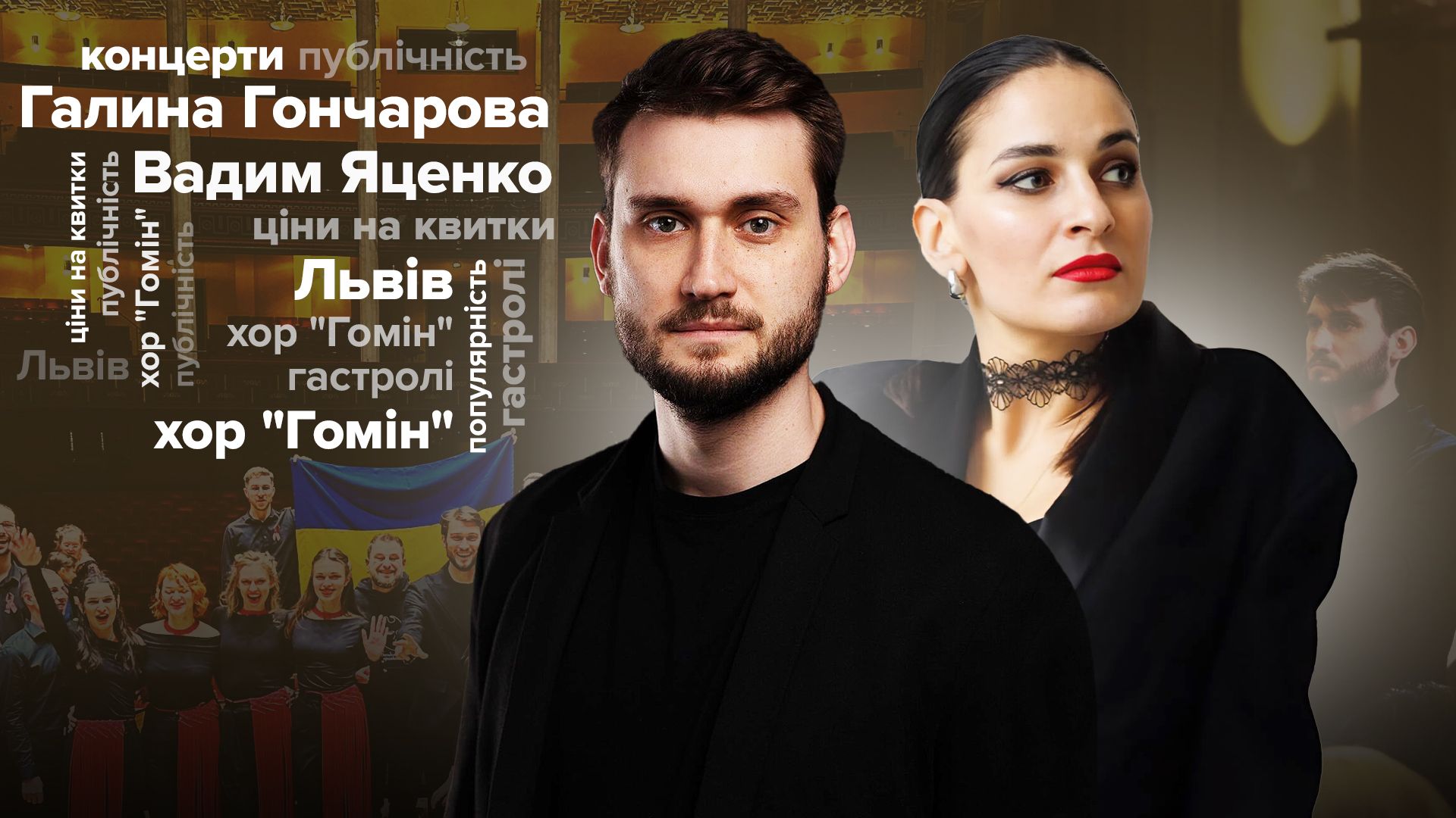 Інтерв'ю з солістами хору Гомін Інтерв'ю з солістами хору Гомін