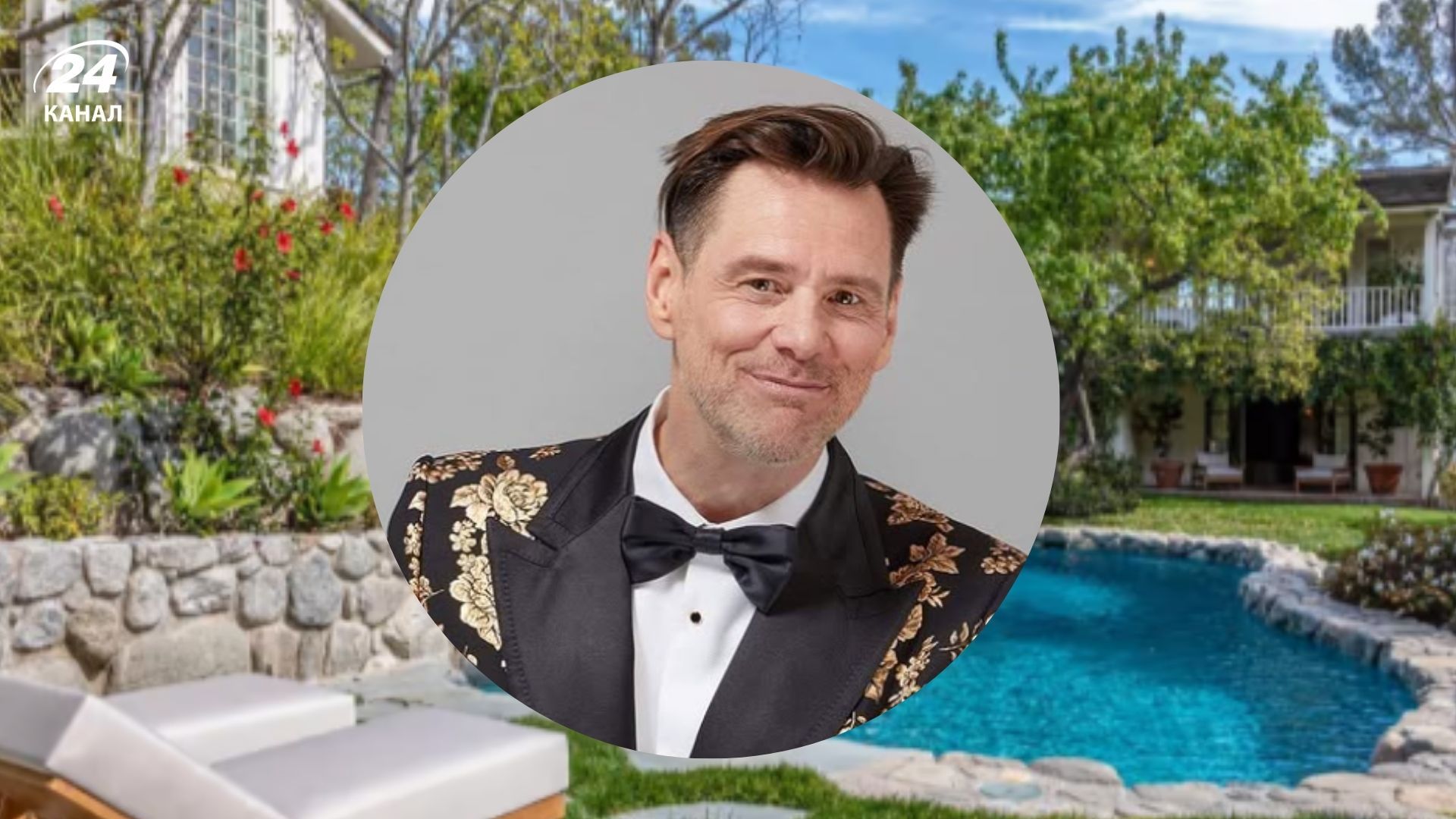 Роскошный дом Джима Керри Роскошный дом Джима Керри