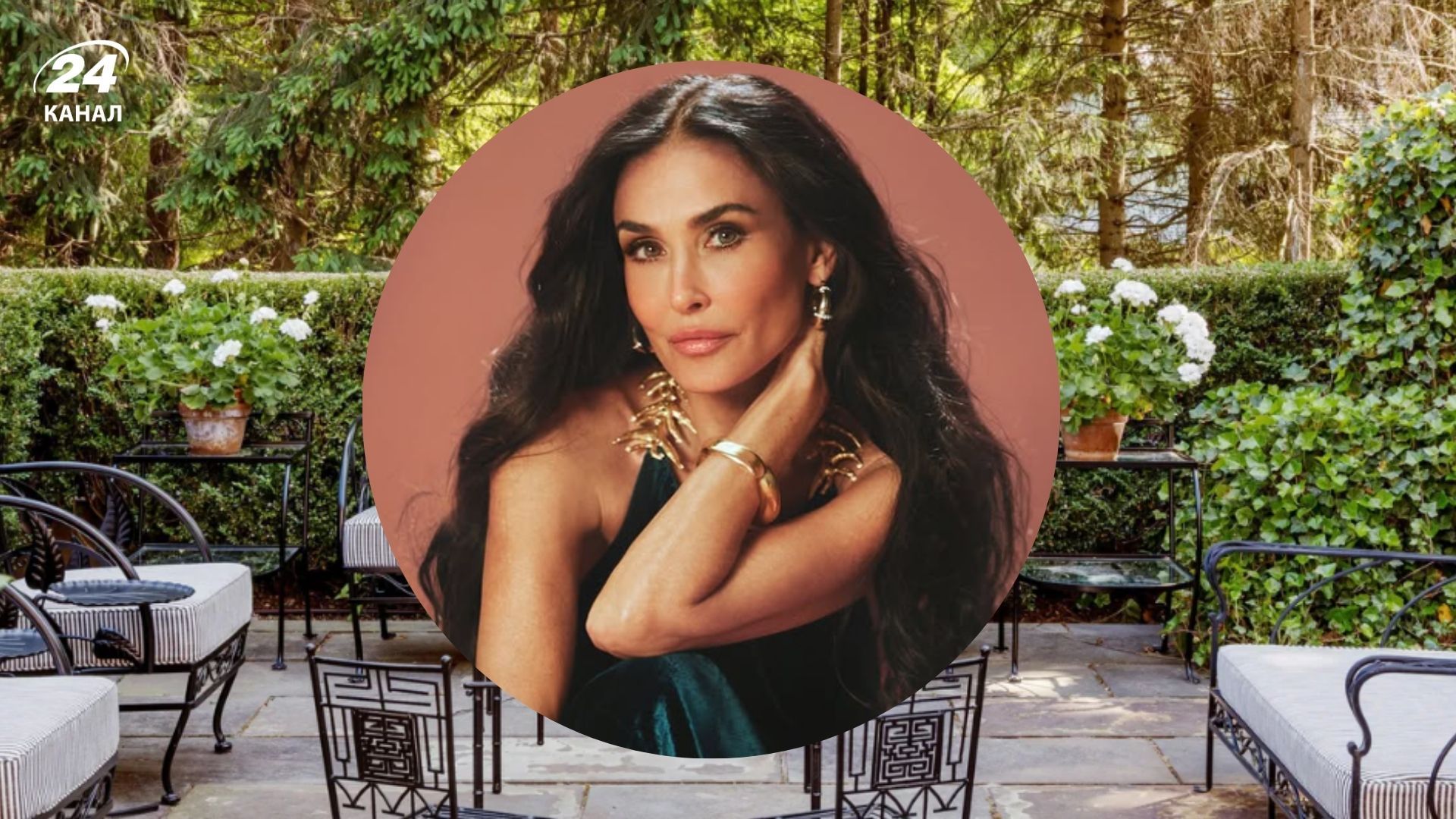 Стильні, але не нав'язливі меблі для вулиці Демі Мур