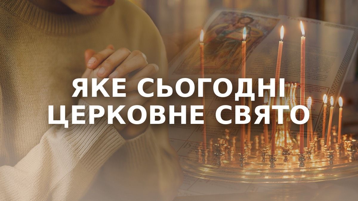 Яке сьогодні свято