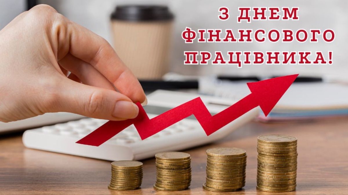День фінансового працівника в Україні 2025