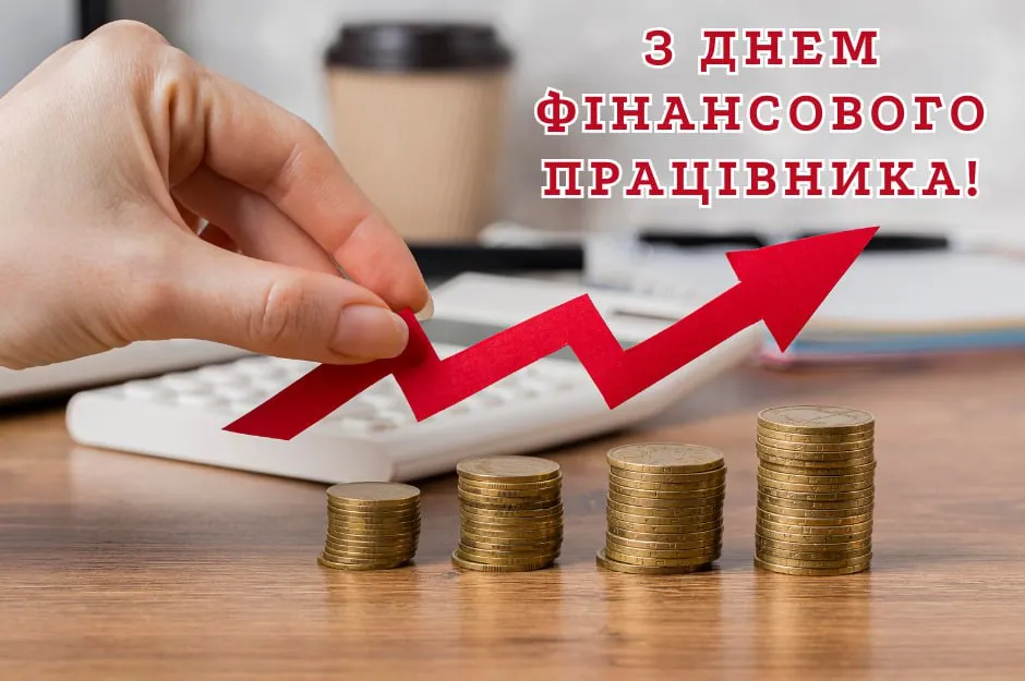 Привітання з Днем фінансового працівника 2025 