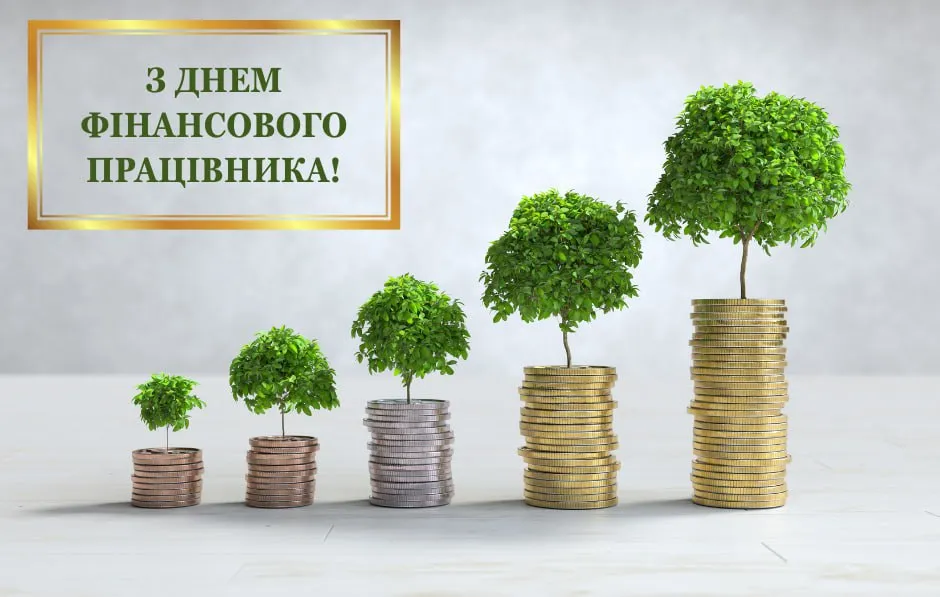 Привітання з Днем фінансового працівника 2025 