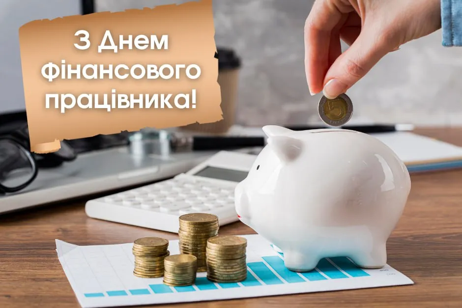 Привітання з Днем фінансового працівника 2025 