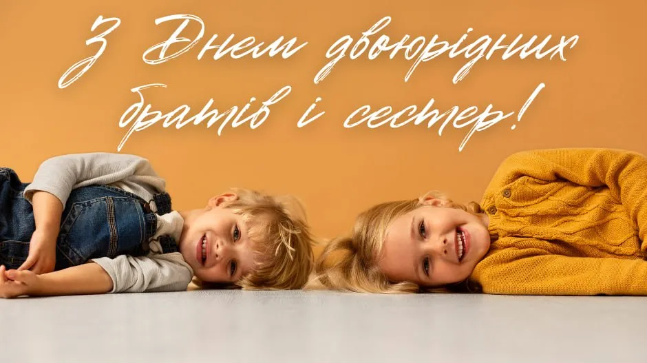 Поздравления с Днем двоюродных братьев и сестер 2025 Поздравления с Днем двоюродных братьев и сестер 2025