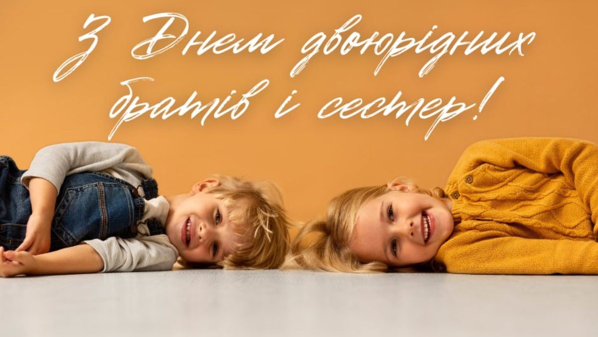 День двоюродных братьев и сестер 2025 День двоюродных братьев и сестер 2025