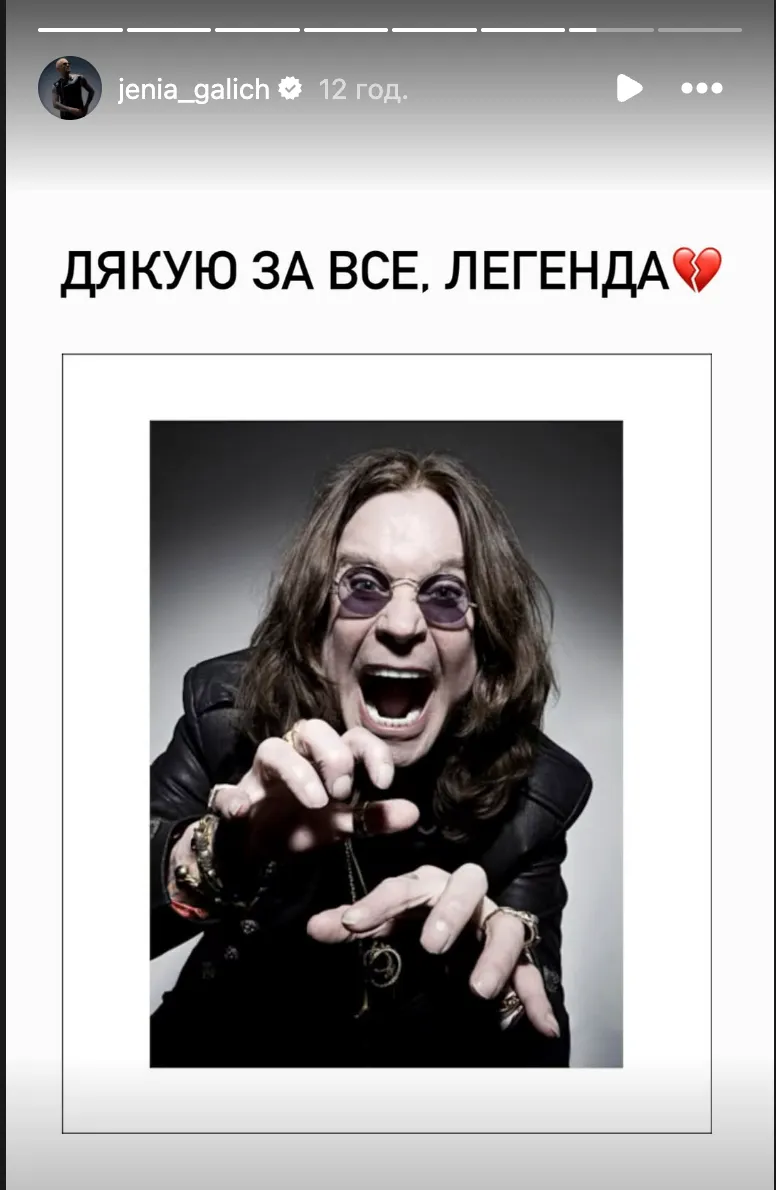 Женя Галич відреагував на смерть Оззі Осборна 