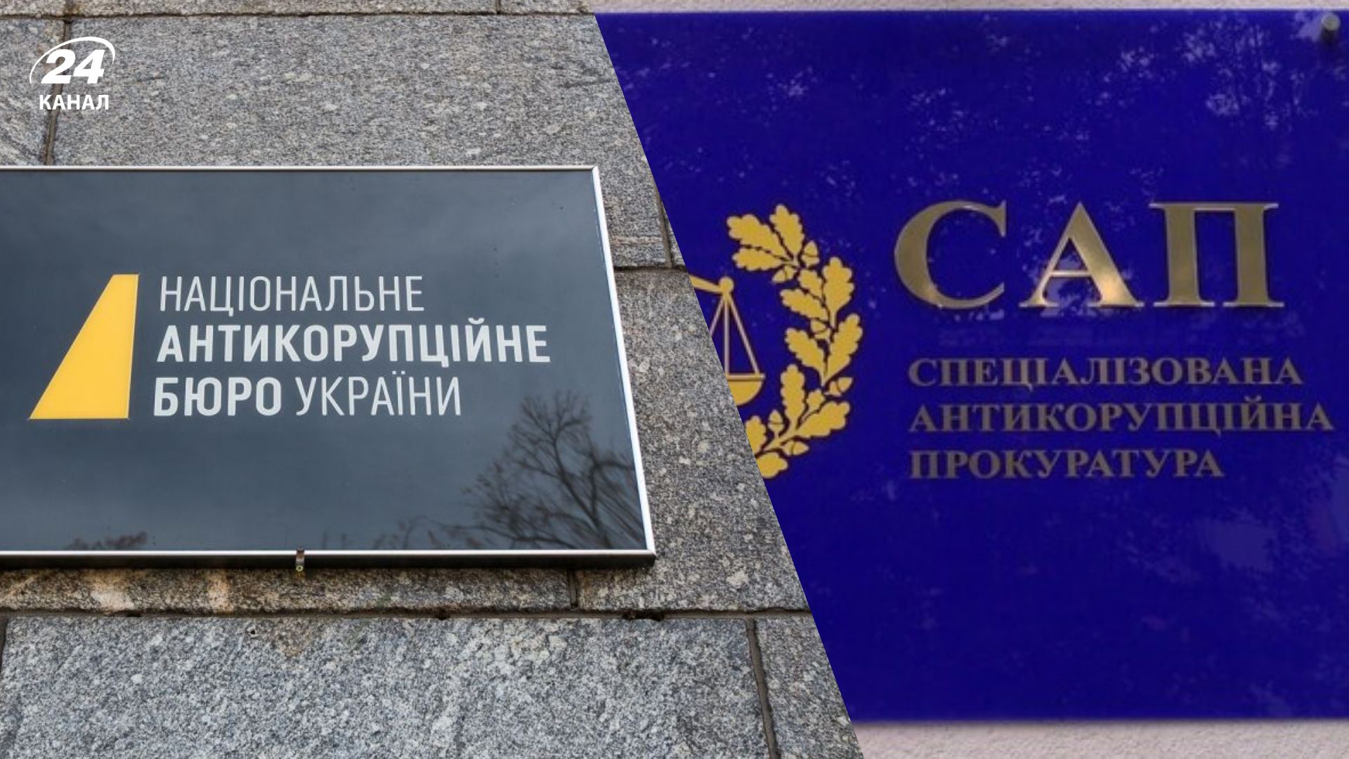 Позбавлення незалежності НАБУ та САП