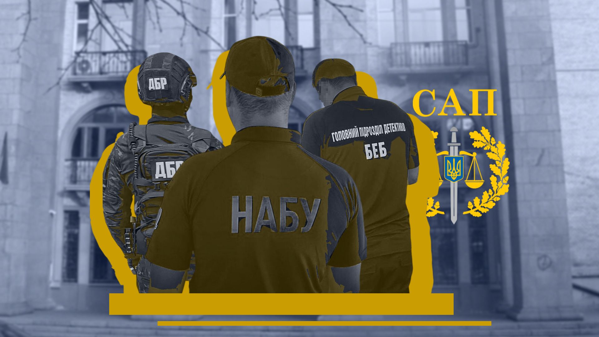 Что такое НАБУ и САП Что такое НАБУ и САП