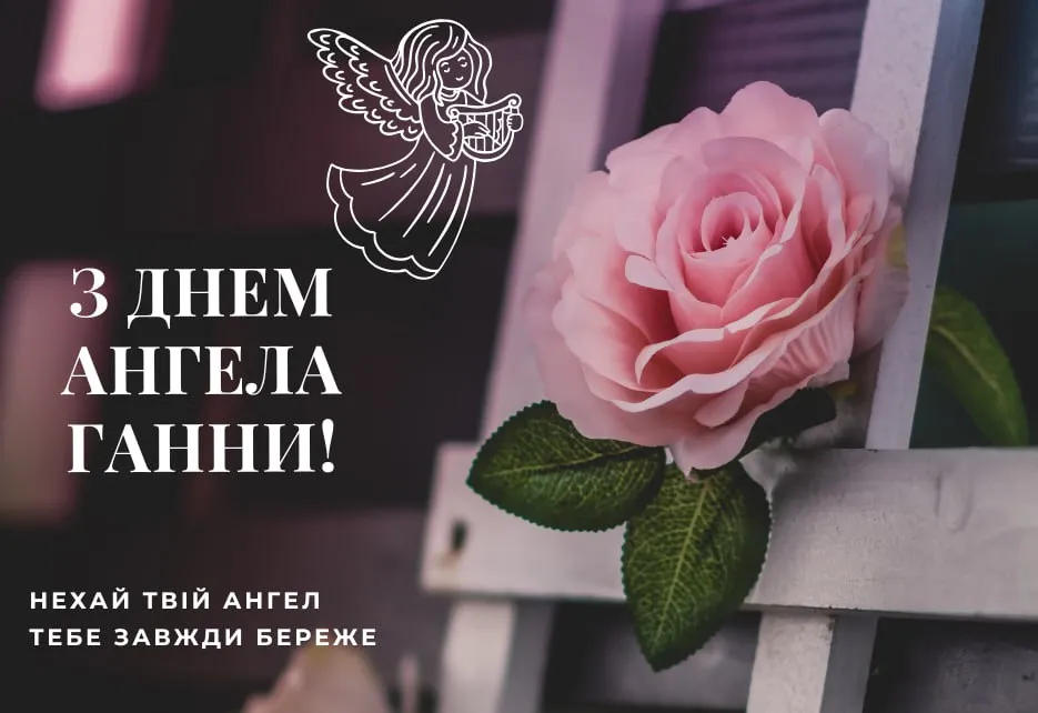 Поздравления с Днем ангела Анны 2025 