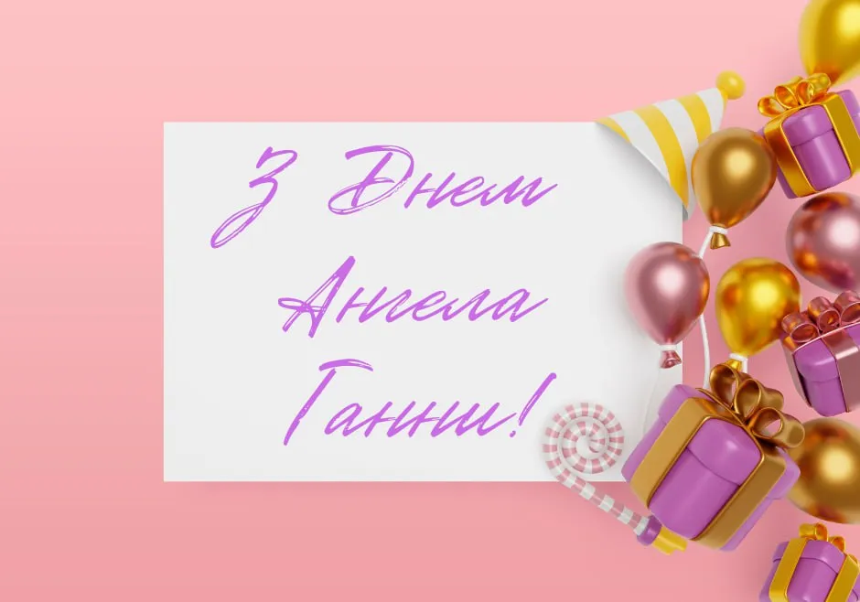 Поздравления с Днем ангела Анны 2025 